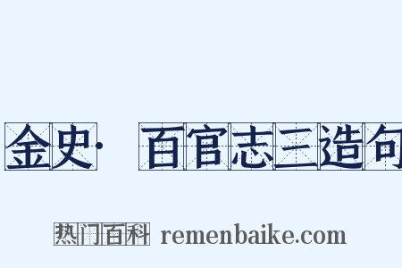 金史·百官志三造句是什么意思的图片